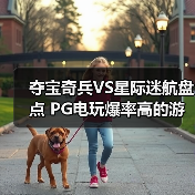 夺宝奇兵VS星际迷航盘点 PG电玩爆率高的游戏推荐一览（图1）
