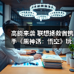 高能来袭 联想拯救者携手《黑神话：悟空》玩转东方神话世界（图3）