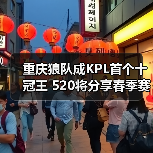 重庆狼队成KPL首个十冠王 520将分享春季赛独家故事（图1）