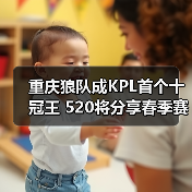 重庆狼队成KPL首个十冠王 520将分享春季赛独家故事（图3）