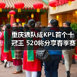 重庆狼队成KPL首个十冠王 520将分享春季赛独家故事（图4）