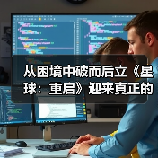 从困境中破而后立《星球：重启》迎来真正的重启（图4）
