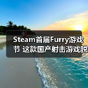 Steam首届Furry游戏节 这款国产射击游戏脱颖而出（图4）