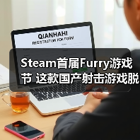Steam首届Furry游戏节 这款国产射击游戏脱颖而出（图1）