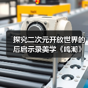 探究二次元开放世界的后启示录美学《鸣潮》专访（图4）