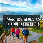 Major通行证来袭 CSGO 10月21日更新日志（图3）