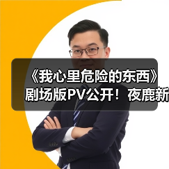 《我心里危险的东西》剧场版PV公开！夜鹿新曲献唱（图4）