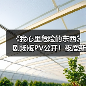 《我心里危险的东西》剧场版PV公开！夜鹿新曲献唱（图3）