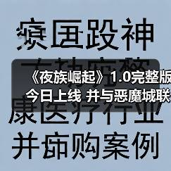 《夜族崛起》1.0完整版今日上线 并与恶魔城联动（图3）