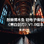 敲赛博木鱼 砸电子佛祖《黑白剑刃》V1.0版本现已正式上线（图3）