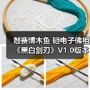 敲赛博木鱼 砸电子佛祖《黑白剑刃》V1.0版本现已正式上线（图1）