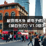敲赛博木鱼 砸电子佛祖《黑白剑刃》V1.0版本现已正式上线（图2）