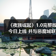 《夜族崛起》1.0完整版今日上线 并与恶魔城联动（图2）