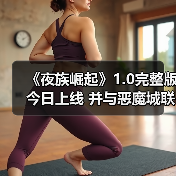 《夜族崛起》1.0完整版今日上线 并与恶魔城联动（图1）