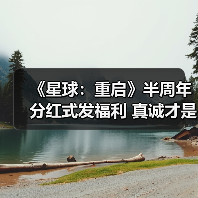 《星球：重启》半周年分红式发福利 真诚才是必杀技（图1）