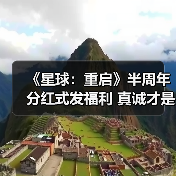《星球：重启》半周年分红式发福利 真诚才是必杀技（图4）