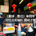 《星球：重启》半周年分红式发福利 真诚才是必杀技（图3）