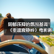阴郁压抑的氛围基调！ 《重返寂静岭》电影新预告（图2）