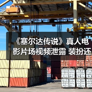 《塞尔达传说》真人电影片场视频泄露 装扮还原游戏（图4）