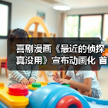 喜剧漫画《最近的侦探真没用》宣布动画化 首个宣传预告放出（图2）
