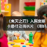 《鬼灭之刃》入围奥斯卡最佳动画长片 《哪吒2》缺席（图4）