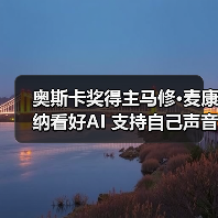 奥斯卡奖得主马修·麦康纳看好AI 支持自己声音AI化应用（图3）