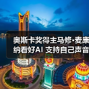 奥斯卡奖得主马修·麦康纳看好AI 支持自己声音AI化应用（图2）