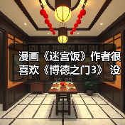 漫画《迷宫饭》作者很喜欢《博德之门3》 没玩过D&D（图4）