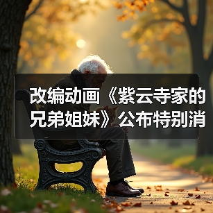 改编动画《紫云寺家的兄弟姐妹》公布特别消息预告 将于2025年开播（图3）
