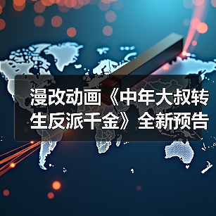 漫改动画《中年大叔转生反派千金》全新预告发布 2025年1月开播（图3）