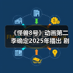 《怪兽8号》动画第二季确定2025年播出 剧场版同时公开（图4）