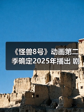 《怪兽8号》动画第二季确定2025年播出 剧场版同时公开（图2）