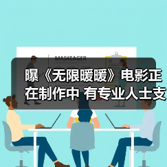 曝《无限暖暖》电影正在制作中 有专业人士支持（图3）