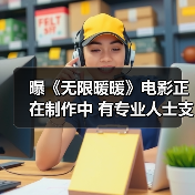 曝《无限暖暖》电影正在制作中 有专业人士支持（图4）