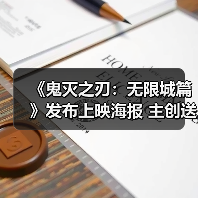 《鬼灭之刃：无限城篇》发布上映海报 主创送问候（图1）