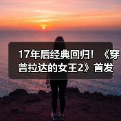 17年后经典回归！《穿普拉达的女王2》首发预告（图2）