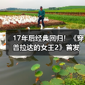 17年后经典回归！《穿普拉达的女王2》首发预告（图3）