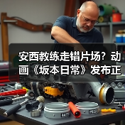 安西教练走错片场？动画《坂本日常》发布正式预告（图4）