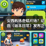 安西教练走错片场？动画《坂本日常》发布正式预告（图3）