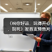 《祝你好运，玩得开心，别死》发首支预告片（图1）