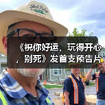 《祝你好运，玩得开心，别死》发首支预告片（图2）