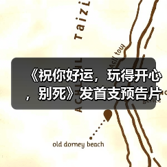 《祝你好运，玩得开心，别死》发首支预告片（图3）