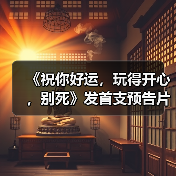 《祝你好运，玩得开心，别死》发首支预告片（图4）