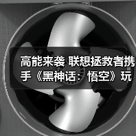 高能来袭 联想拯救者携手《黑神话：悟空》玩转东方神话世界（图1）