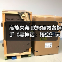 高能来袭 联想拯救者携手《黑神话：悟空》玩转东方神话世界（图2）