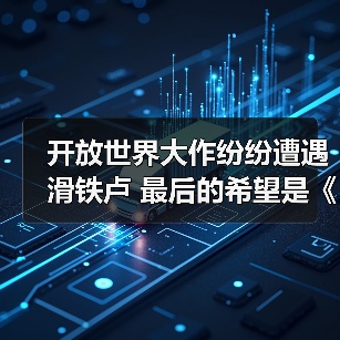 开放世界大作纷纷遭遇滑铁卢 最后的希望是《仙剑世界》（图3）