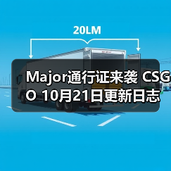 Major通行证来袭 CSGO 10月21日更新日志（图4）