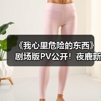 《我心里危险的东西》剧场版PV公开！夜鹿新曲献唱（图2）