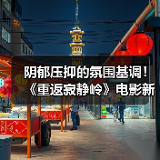 阴郁压抑的氛围基调！ 《重返寂静岭》电影新预告（图3）