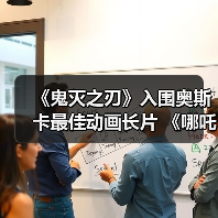 《鬼灭之刃》入围奥斯卡最佳动画长片 《哪吒2》缺席（图1）